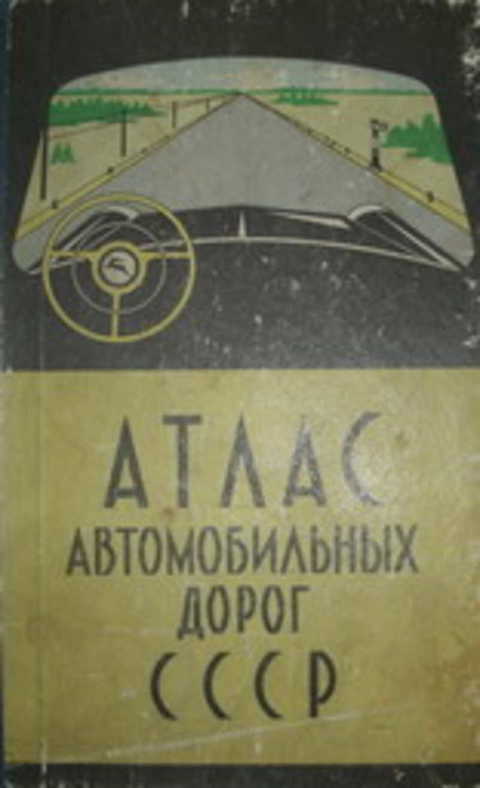 Атлас автомобильных дорог СССР