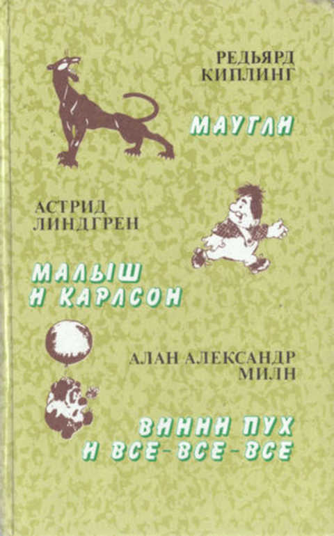 Маугли. Малыш и Карлсон. Винни-Пух и все-все-все