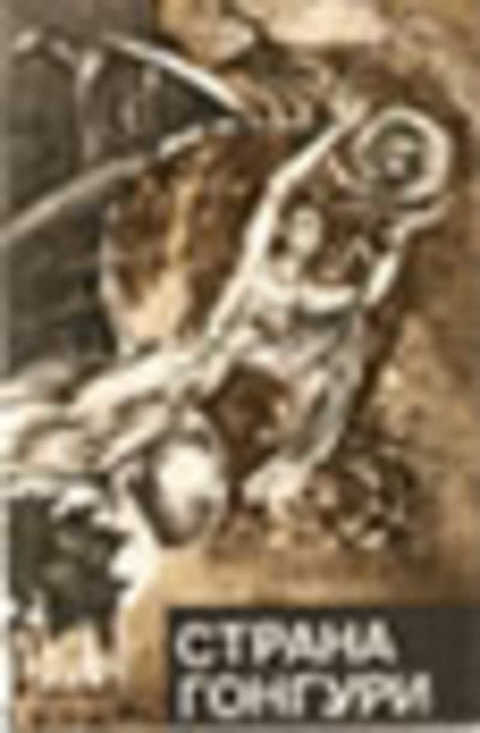 Страна Гонгури