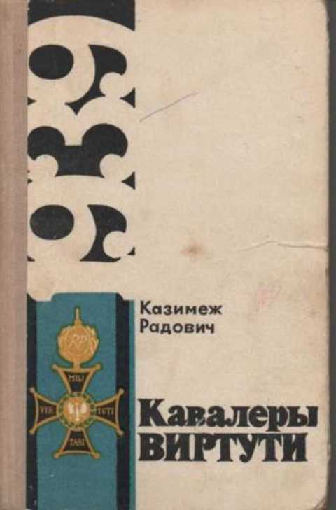Кавалеры Виртути