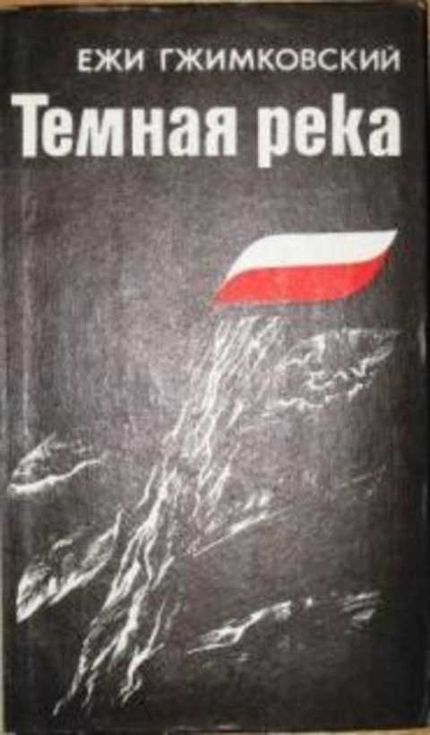 Темная река