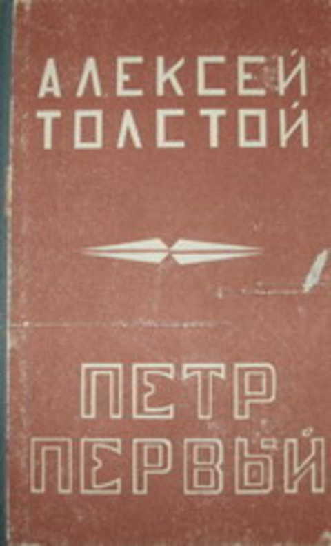 Петр Первый