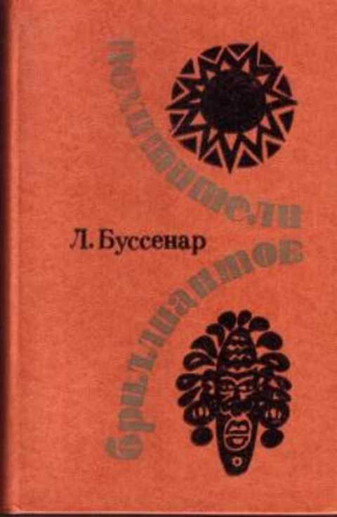 Похитители бриллиантов