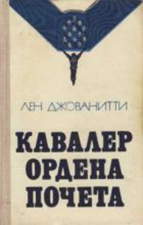 Кавалер ордена Почета
