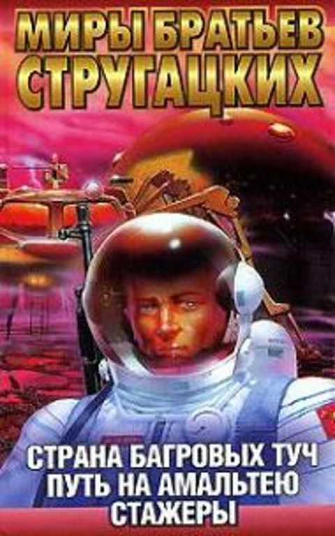 Страна Багровых Туч. Путь на Амальтею. Стажеры