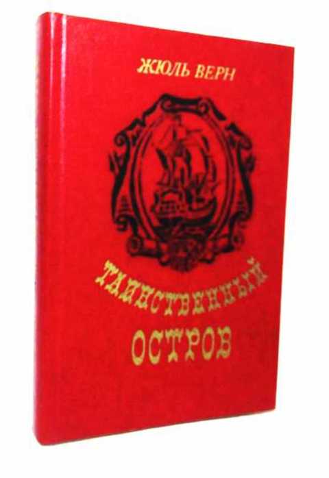 Таинственный остров