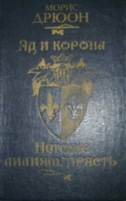 Яд и корона. Негоже лилиям прясть