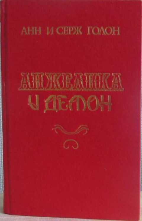 Анжелика и Демон
