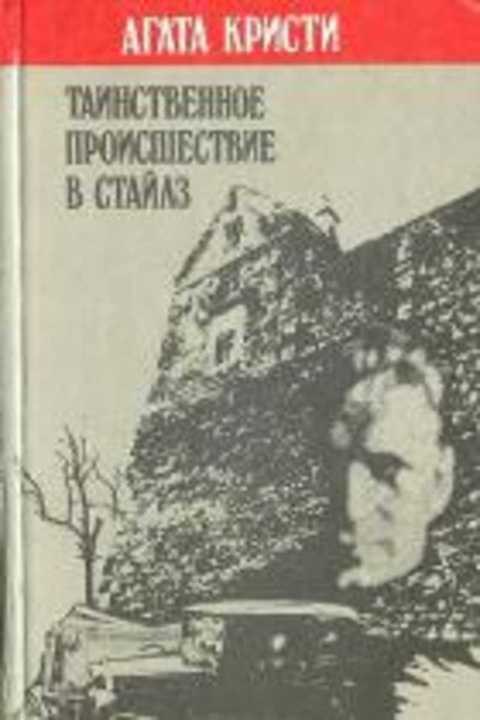 Таинственное происшествие в Стайлз