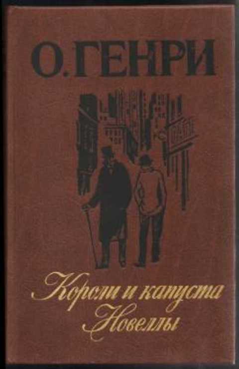 Короли и капуста. Новеллы