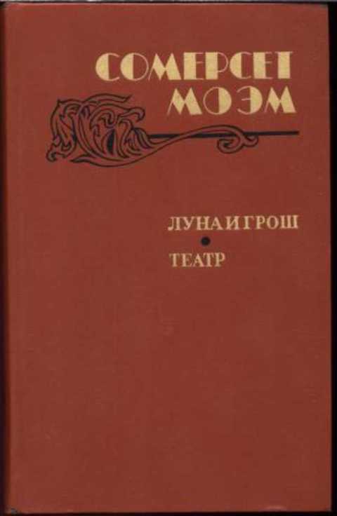 Луна и грош. Театр. Рассказы