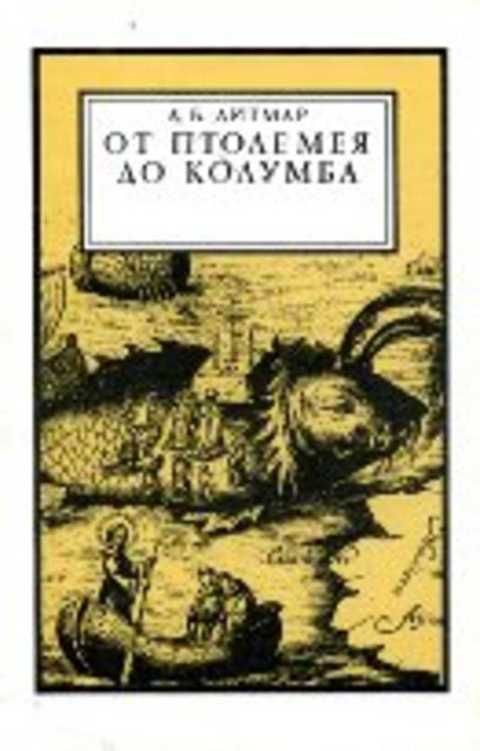От Птолемея до Колумба
