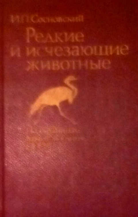 Редкие и исчезающие животные: по страницам Красной книги СССР