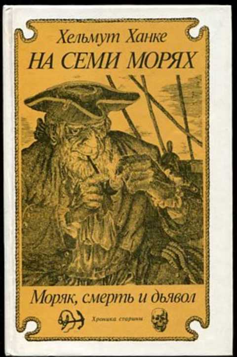 На семи морях: Моряк, смерть и дьявол. Хроника старины