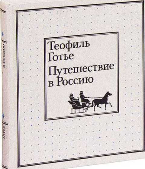 Путешествие в Россию