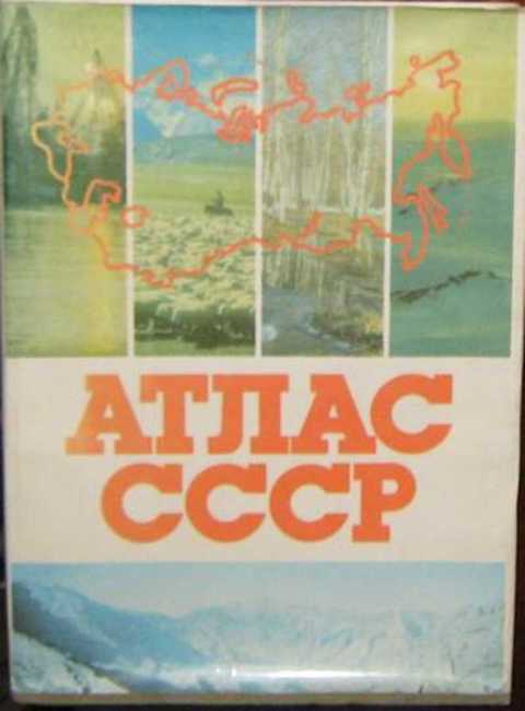 Атлас СССР