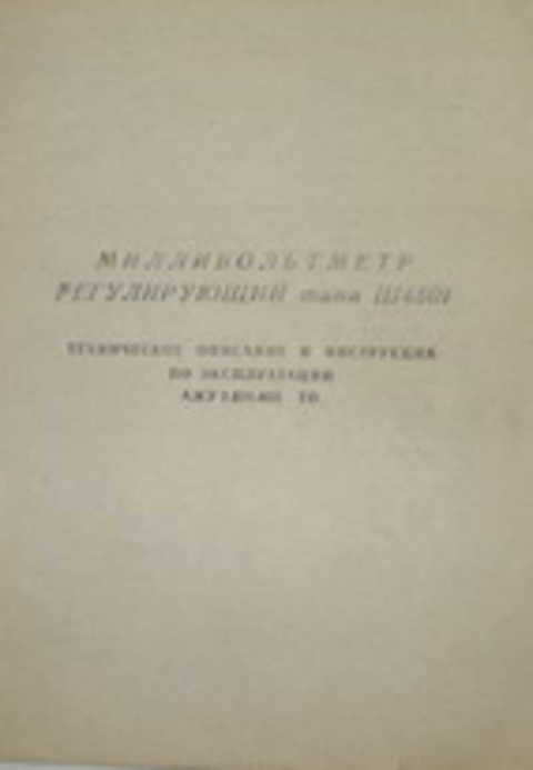 Милливольтметр регулирующий типа Ш4501. Техническое описание и инструкция по эксплуатации АЖУ 2.821.053 ТО