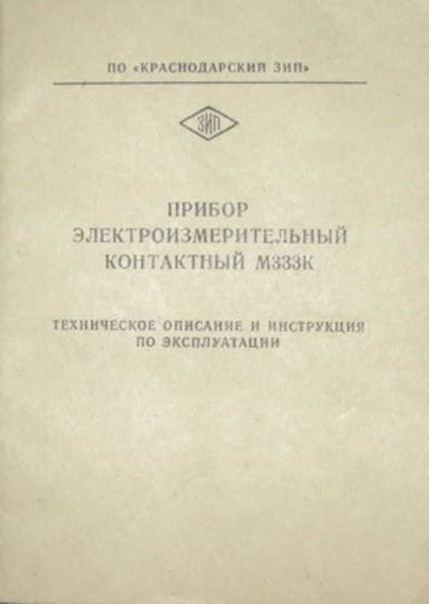 Прибор электроизмерительный контактный М333К. Техническое описание и инструкция по эксплуатации