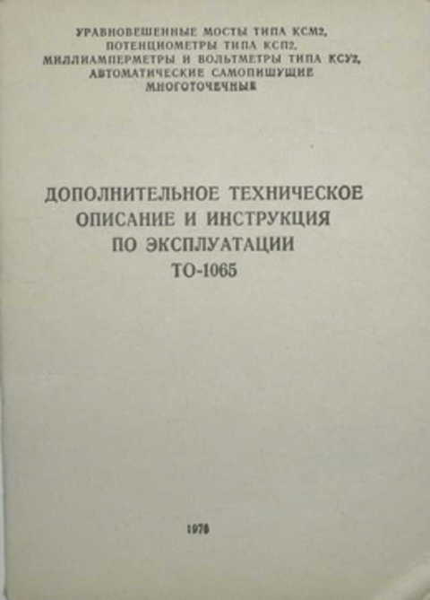 Дополнительное техническое описание и инструкция по эксплуатации ТО-1065