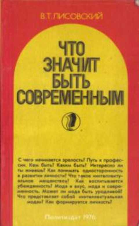 Лисовский в т что значит быть современным. Смотреть фото Лисовский в т что значит быть современным. Смотреть картинку Лисовский в т что значит быть современным. Картинка про Лисовский в т что значит быть современным. Фото Лисовский в т что значит быть современным