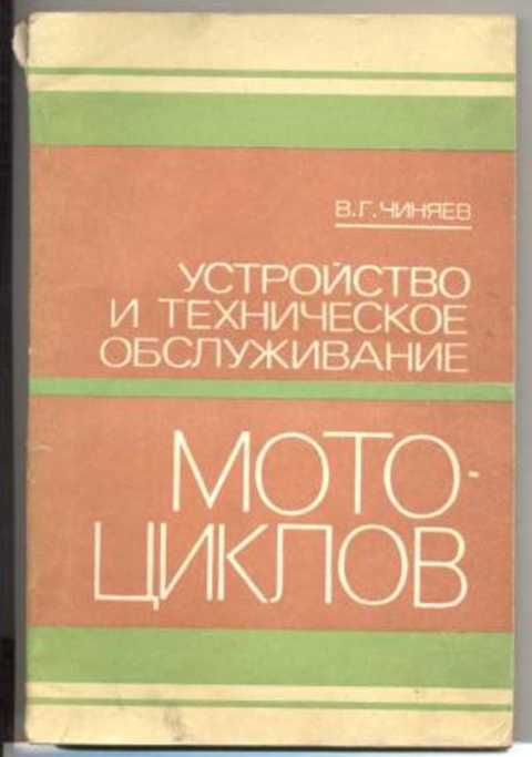 Устройство и техническое обслуживание мотоциклов чиняев