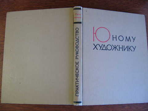 Юному художнику. Практическое руководство по изобразительному искусству