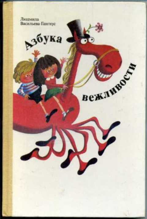 Азбука вежливости