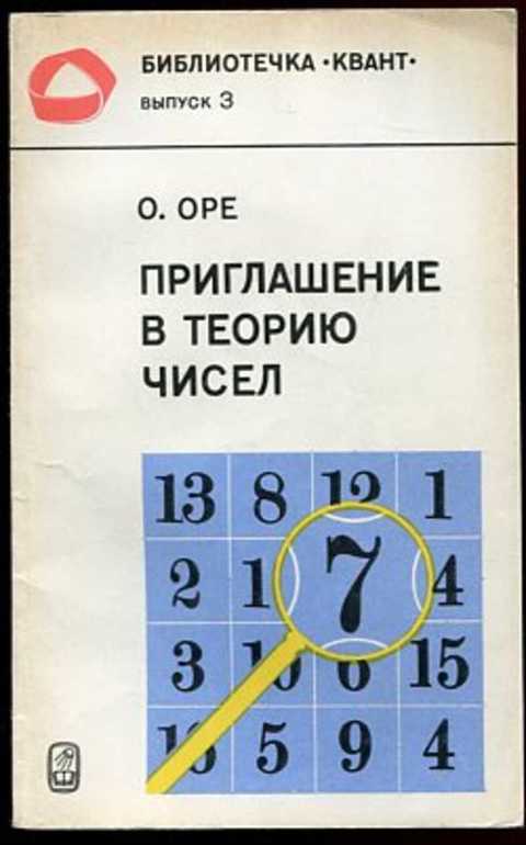Приглашение в теорию чисел