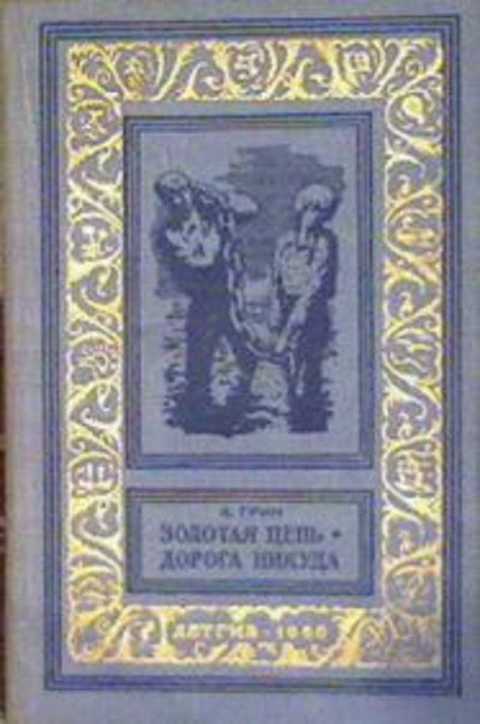 Золотая цепь. Дорога никуда
