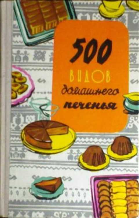 500 видов домашнего печенья. Из венгерской кухни