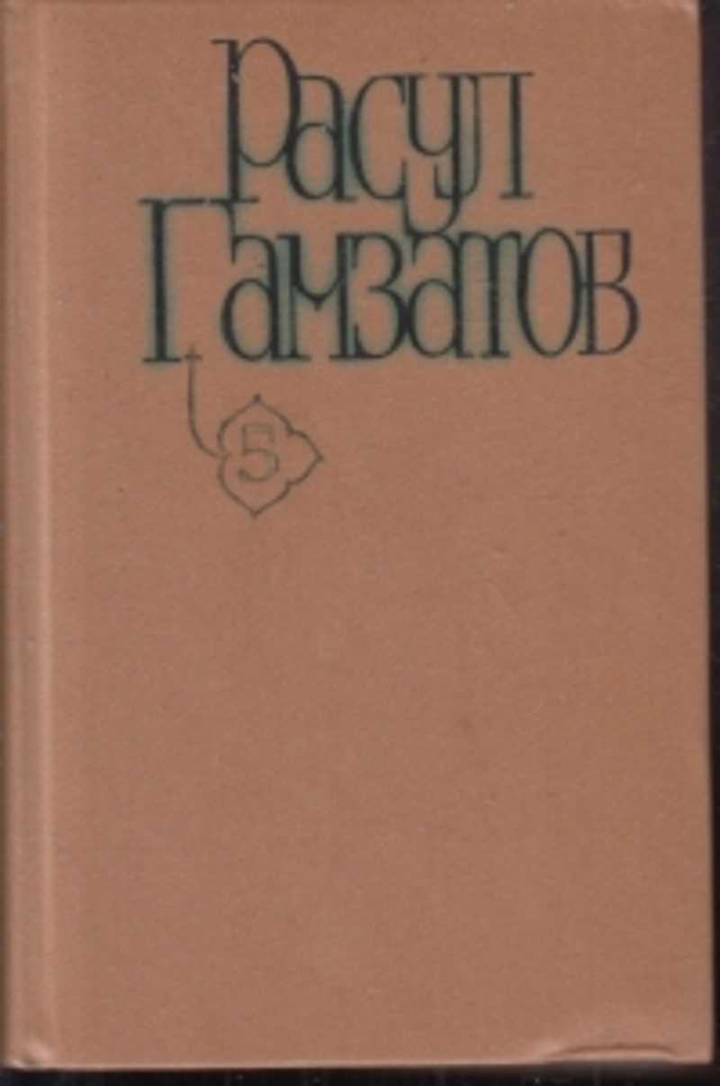 Расул Гамзатов Книги Картинки — Фото Картинки