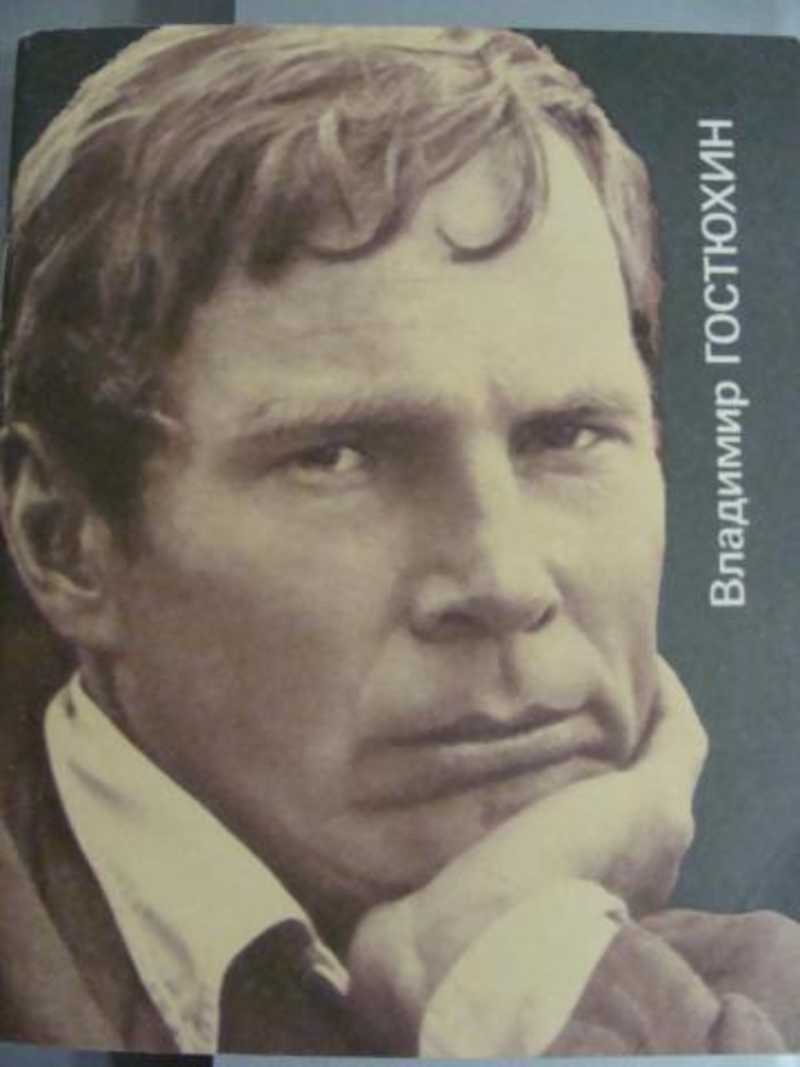 Владимир Гостюхин Фото В Молодости