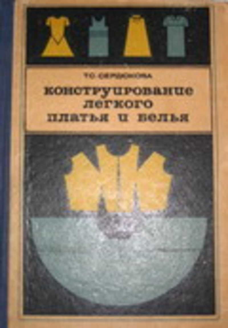Конструирование Легкого Платья И Белья Конструирование Легкого Платья И Белья
