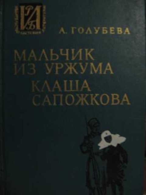 Голубева А. Мальчик из Уржума. Клаша Сапожкова Историко - революционная ...