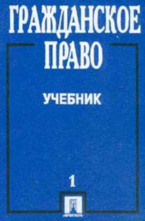 Ред. Сергеев А. П., Толстой Ю. К. Гражданское право. Учебник