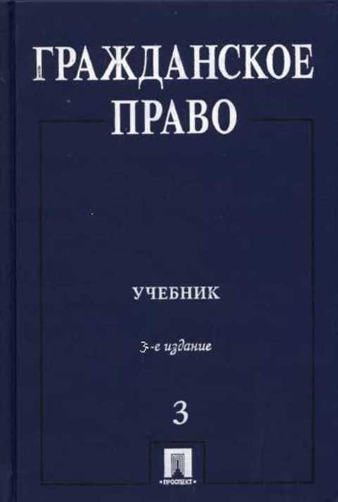 Сергеев А. П., Толстой Ю. К. Гражданское право. Учебник