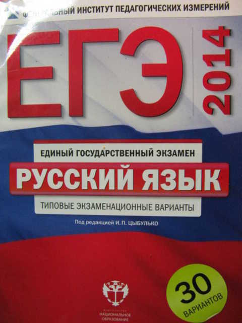 ЕГЭ-2014. Русский язык: типовые экзаменационные варианты. 30 вариантов