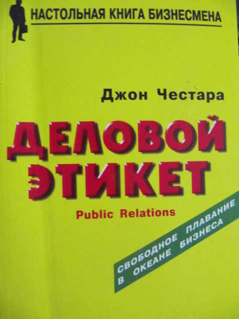 Честара Дж Деловой этикет