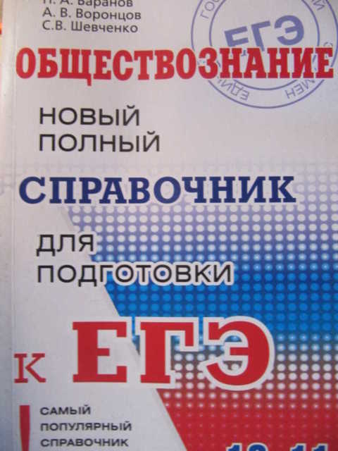 Баранов П. А. Обществознание: Новый полный справочник для подготовки к ЕГЭ