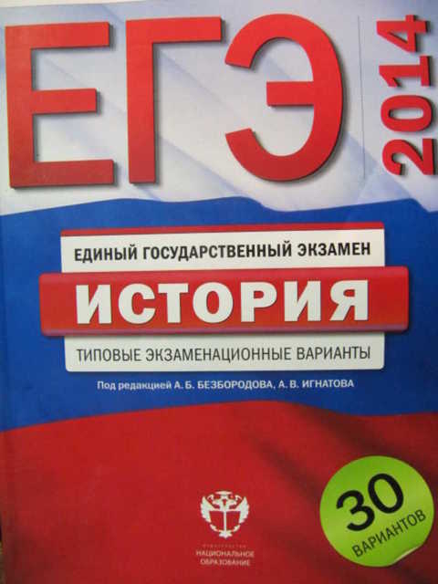 ЕГЭ. История: типовые экзаменационные варианты: 30 вариантов
