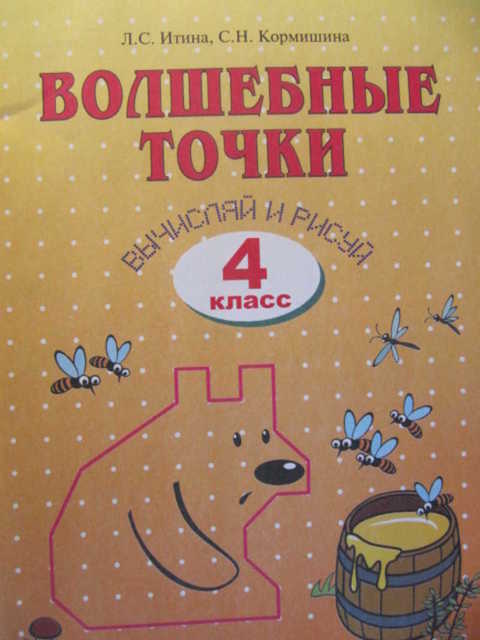Итина Л. С., Кормишина С. Н. Волшебные точки. Вычисляй и рисуй. Рабочая ...