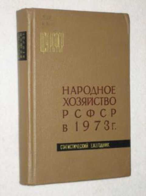 Народное хозяйство РСФСР в 1973 г. Статистический ежегодник