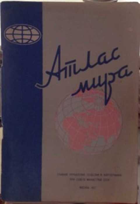 Атлас мира