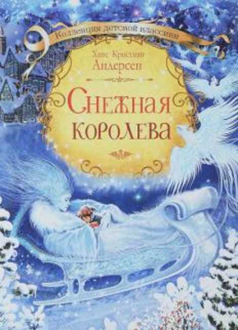 Снежная королева