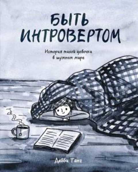 Быть интровертом. История тихой девочки в шумном мире