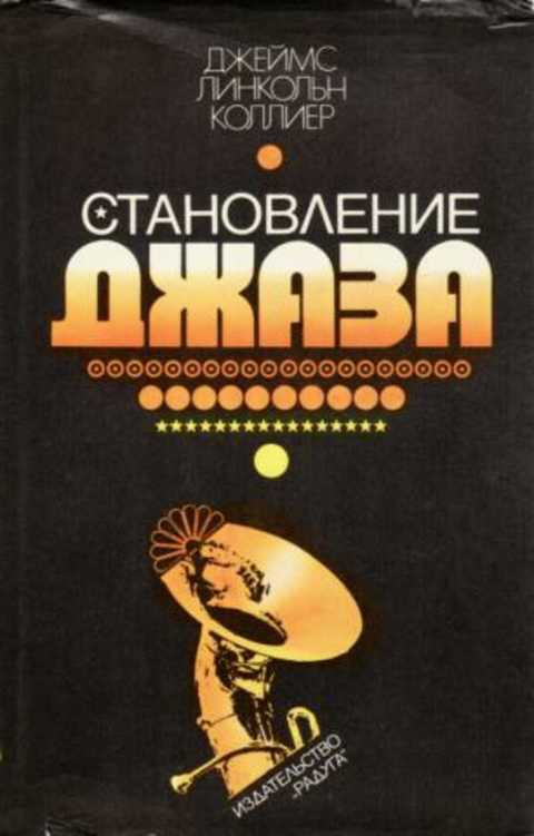 Становление джаза