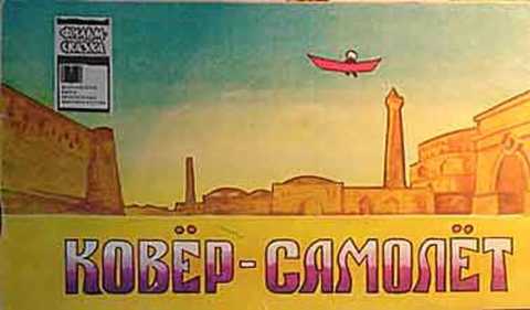 Ковер-самолет