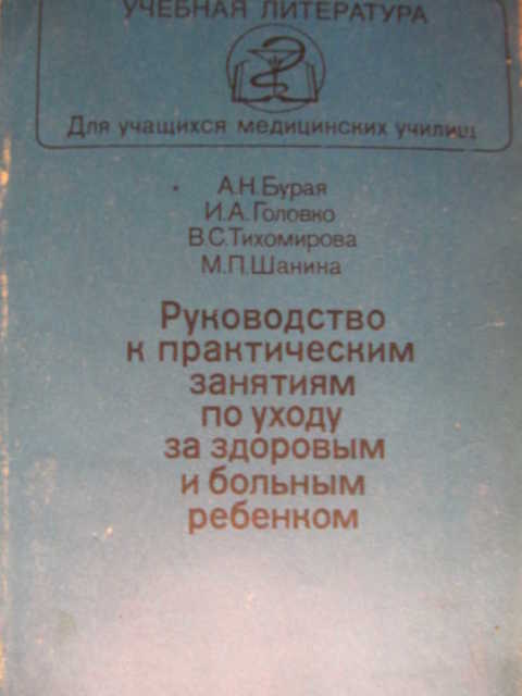 Руководство к практическим занятиям по уходу за здоровым и больным ребенком
