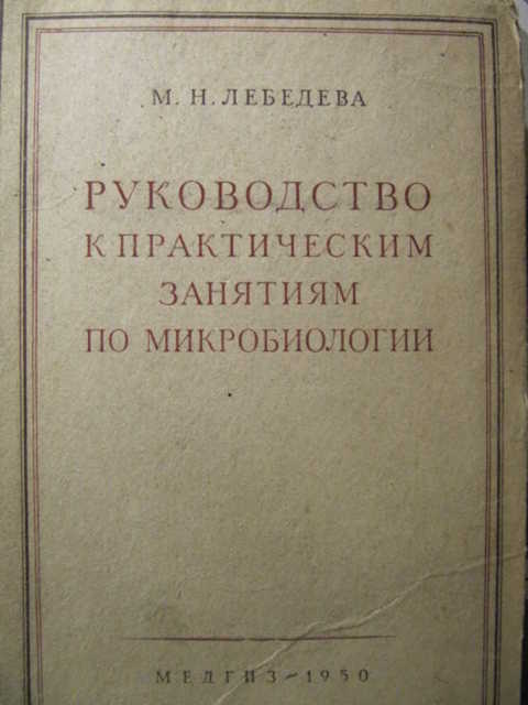 Руководство к практическим занятиям по микробиологии