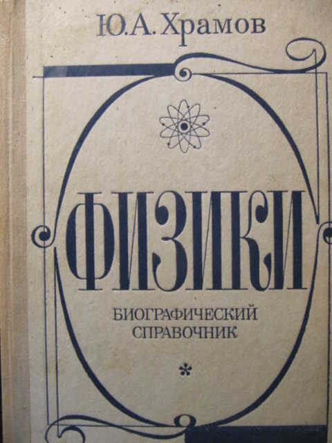 храмов физики биографический справочник